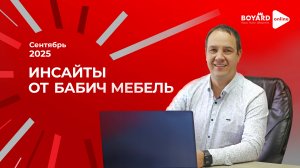 Инсайты от «ММ Бабич» из Ярославля