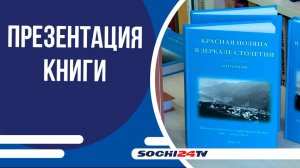 Презентация книги «Красная Поляна в зеркале столетий»