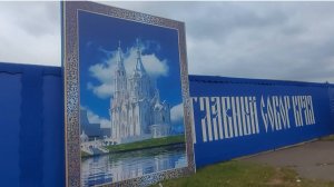 Строительство Храма .Собор Рождества Пресвятой Богородицы.Храм в честь Иоакима и Анны