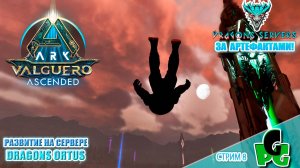 Артефакты Вальгуеро! Сложно ли собрать? + RU Dragons PVE ПВЕ стрим 8 | ARK Ascended