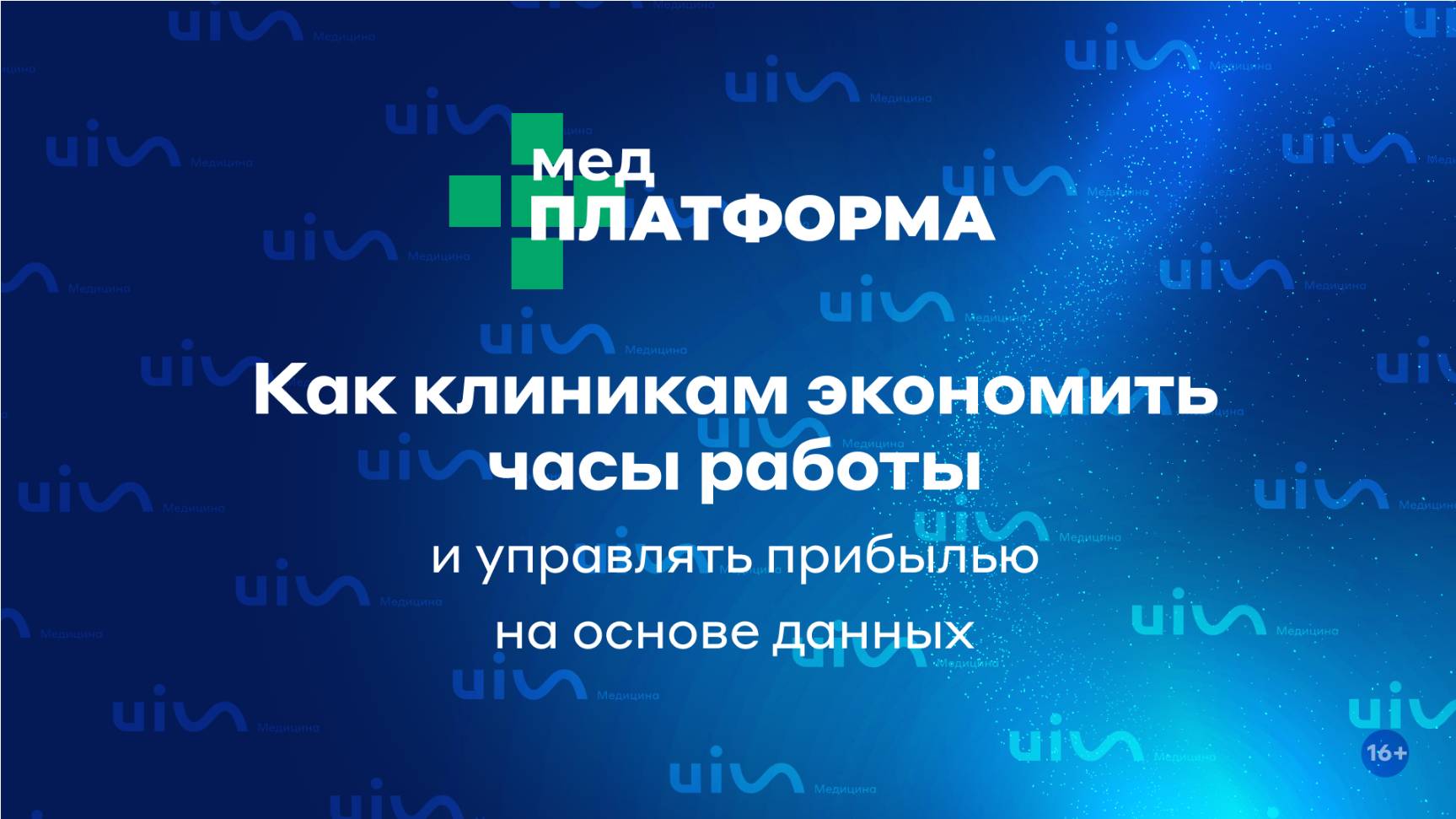Как клиникам экономить часы работы и управлять прибылью на основе данных. МЕДПЛАТФОРМА
