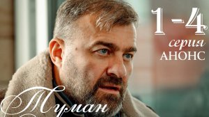 Туман 1 2 3 4 серия (анонс сериал 2025)