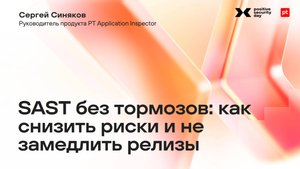SAST без тормозов: как снизить риски и не замедлить релизы