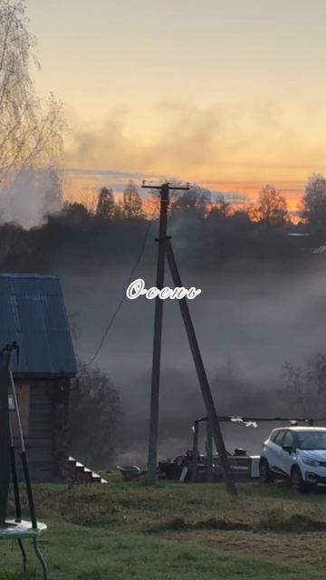 осень волшебство дача туман домвдеревне ремонт