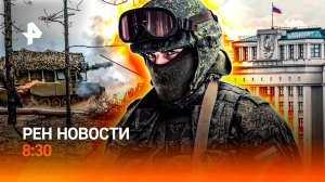 Безумие на Украине / Российская флотилия в США / Готовим авто к зиме / РЕН Новости 8:30, 14.10.25