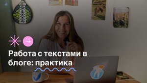 Работа с текстами в блоге: практика. Пишем пост "обо мне" или update по сферам жизни в карточках