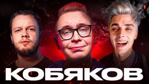 ПОСЛЕ СЛАВЫ: БЕЗДАРЬ КОБЯКОВ / Антиобзор