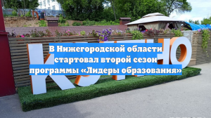 В Нижегородской области стартовал второй сезон программы «Лидеры образования»
