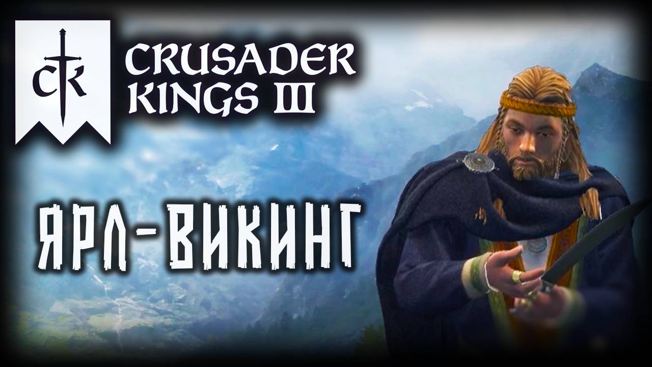 CRUSADER KINGS 3 (2025) ✦ БУДУЩЕЕ СКАНДИНАВИИ # 1 смотреть онлайн