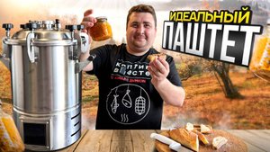 ДЕШЕВО, БЫСТРО И ВКУСНО! ИДЕАЛЬНЫЙ ПАШТЕТ ИЗ КУРИНОЙ ПЕЧЕНИ В АВТОКЛАВЕ!!