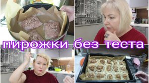 14-10-2025 ПИРОЖКИ БЕЗ ТЕСТА * КРАШУ ВОЛОСЫ * ОТВЕЧАЮ НА КОММЕНТАРИИ