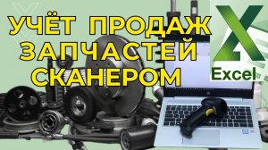 Учёт и отгрузка автозапчастей в Excel | Простое решение для склада и магазина