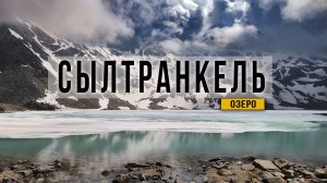 Поход на высокогорное озеро Сылтранкель. Кавказ. КБР