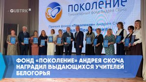 Фонд «Поколение» Андрея Скоча наградил выдающихся учителей Белогорья