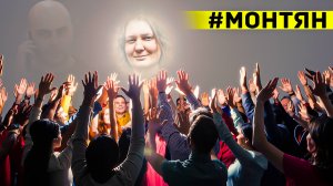 Культ личности Татьяны Монтян