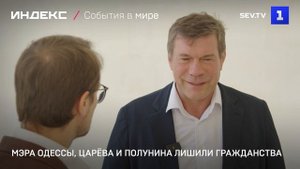 Мэра Одессы, Царёва и Полунина лишили гражданства