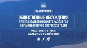 Обсуждение бюджета: ЖКХ, энергетика, сельское хозяйство