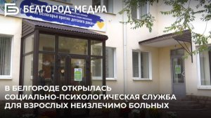 В Белгороде открылась социально-психологическая служба для взрослых неизлечимо больных людей