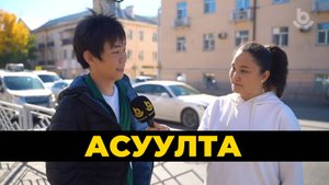 Асуулта