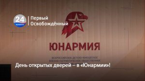 День открытых дверей – в «Юнармии»! 14.10.2025