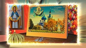 С Покровом Пресвятой Богородицы!!! С Праздником Покрова Пресвятой Богородицы 14!!!