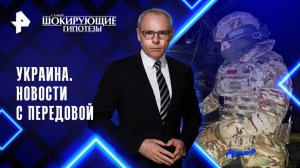 Украина. Новости с передовой — Самые шокирующие гипотезы (14.10.2025)