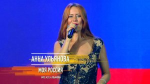 Анна Ульянова - Моя Росси