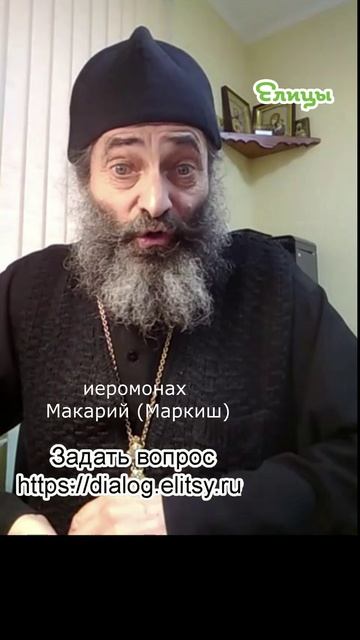 Чужие ошибки и моя помощь. Иеромонах Макарий (Маркиш) #shorts смотреть онлайн