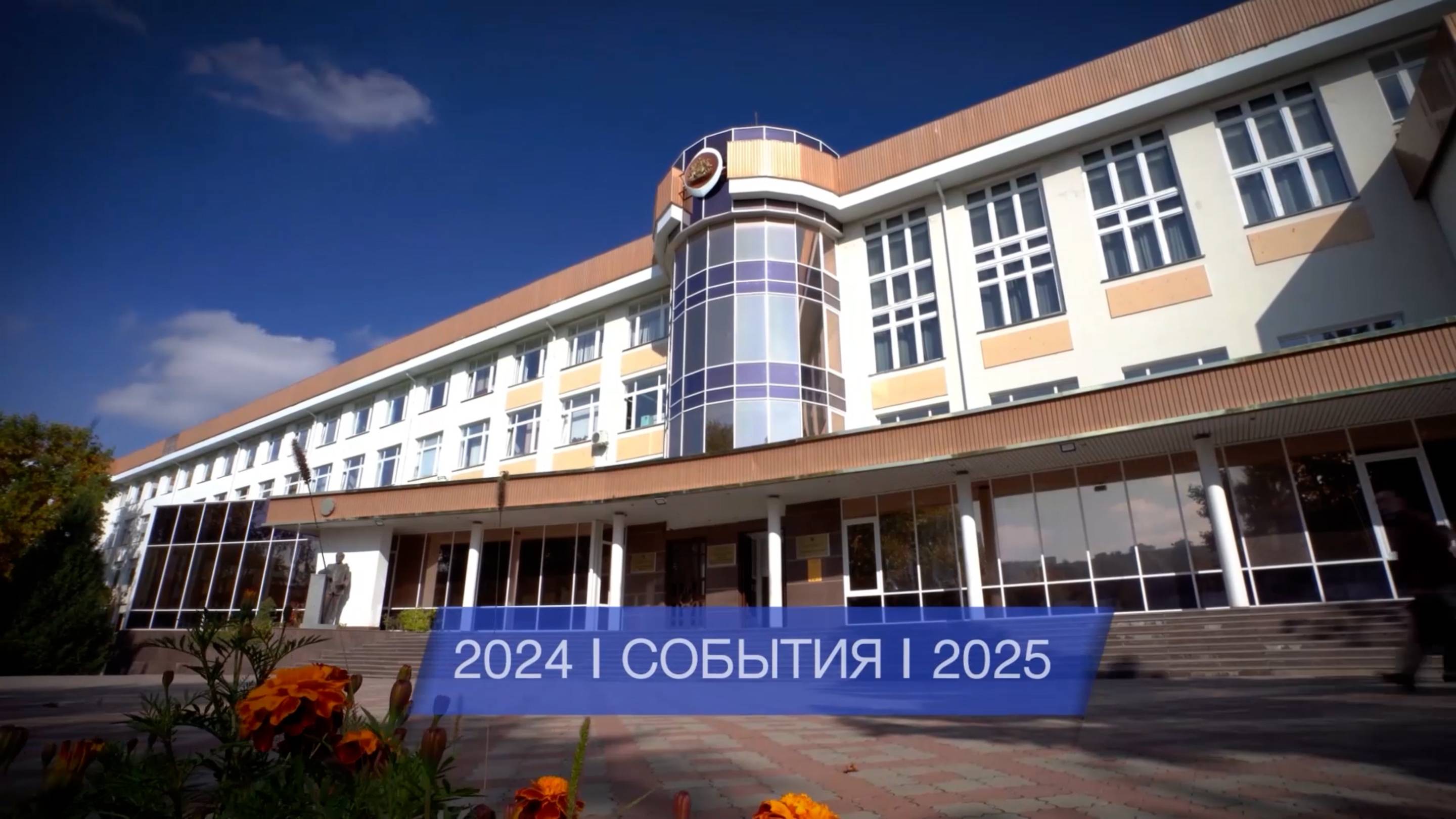 События КФУ: 2024-2025 учебный год