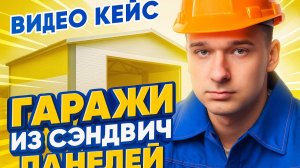 ВИДЕО-КЕЙС ЯНДЕКС ДИРЕКТ. СТРОИТЕЛЬСТВО ГАРАЖЕЙ ИЗ СЭНДВИЧ ПАНЕЛЕЙ