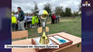 В п.Октябрьский Яшалтинского района открыли новую спортивную площадку, посвященную памяти Э.Дурнева