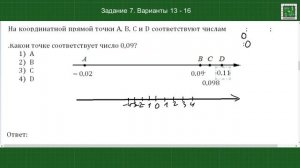 На координатной прямой точки A, B, C и D соответствуют числам Задание 7 Варианты 13-16