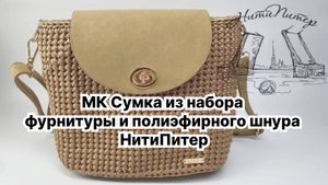 Урок Класс 1 Крючком сумка из набора фурнитуры и полиэфирного шнура НитиПитер