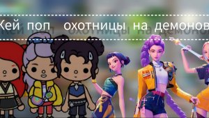 Мы в студии Кей поп охотници на демонов😍 toca Boca World Toca Boca _тока бока_
