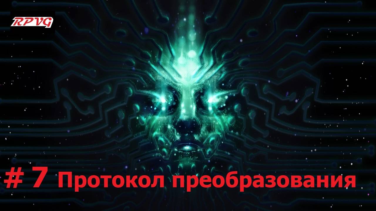 Прохождение System Shock Remake - Серия 7: Протокол преобразования