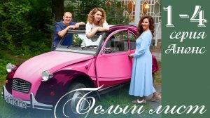Белый лист 1 2 3 4 серия (анонс сериал содержание серий)