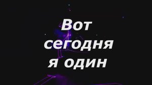 Вот сегодня я один