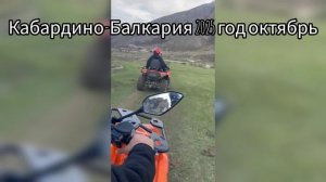 Путешествие по Кабардино - Балкарии октябрь 2025 год