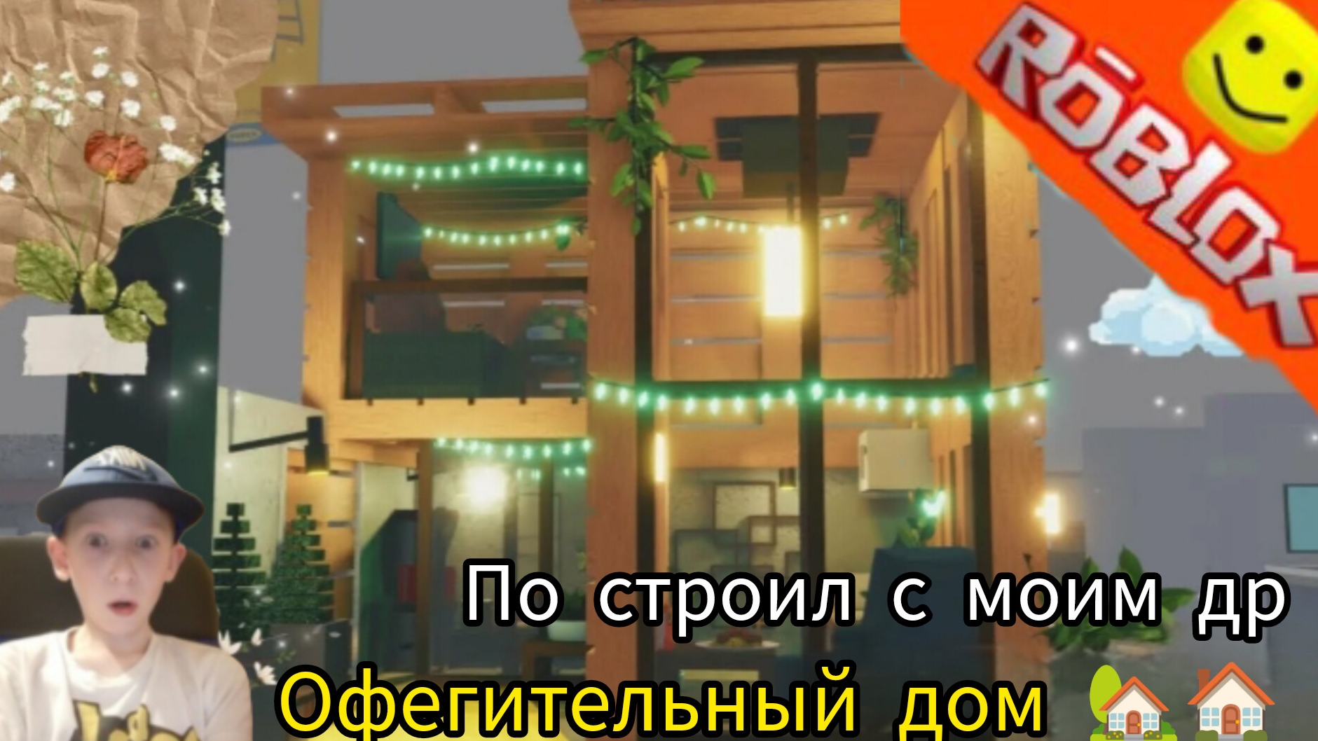 Построил в экеи с другом дом 🏠🏡🏡🏠🏡🏡🏠🏡🏡🏡🏠