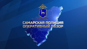 Самарская полиция. Оперативный обзор. Эфир от 11.10.2025