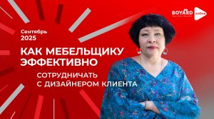 Инсайты о сотрудничестве с дизайнерами интерьера