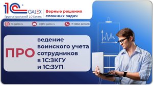 ПРО ведение воинского учета сотрудников в 1С:ЗКГУ и 1С:ЗУП.
