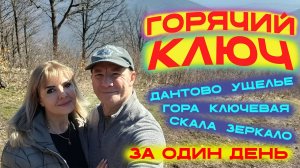 Горячий Ключ. Куда сходить в пеший поход.