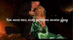 Как мало тех, кому доверить можно душу