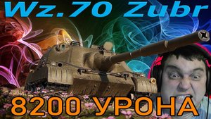 Максимальный урон 8200 Wz.70 Żubr (польская пт зубр)