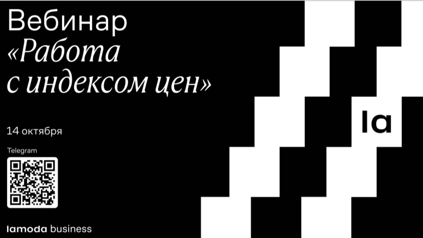 Вебинар по «Индекс цен» в личном кабинете Lamoda Seller смотреть онлайн