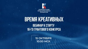 Время креативных: вебинар к старту 16 грантового конкурса