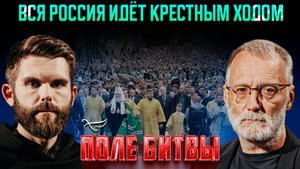 Вся Россия идёт крестным ходом / Поле битвы. Сергей Михеев и Роман Голованов