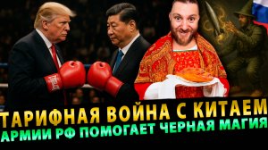 Тарифная война с Китаем продолжается, Армии РФ помогает черная магия | Сурхан Вещает # 18(14.10.25)