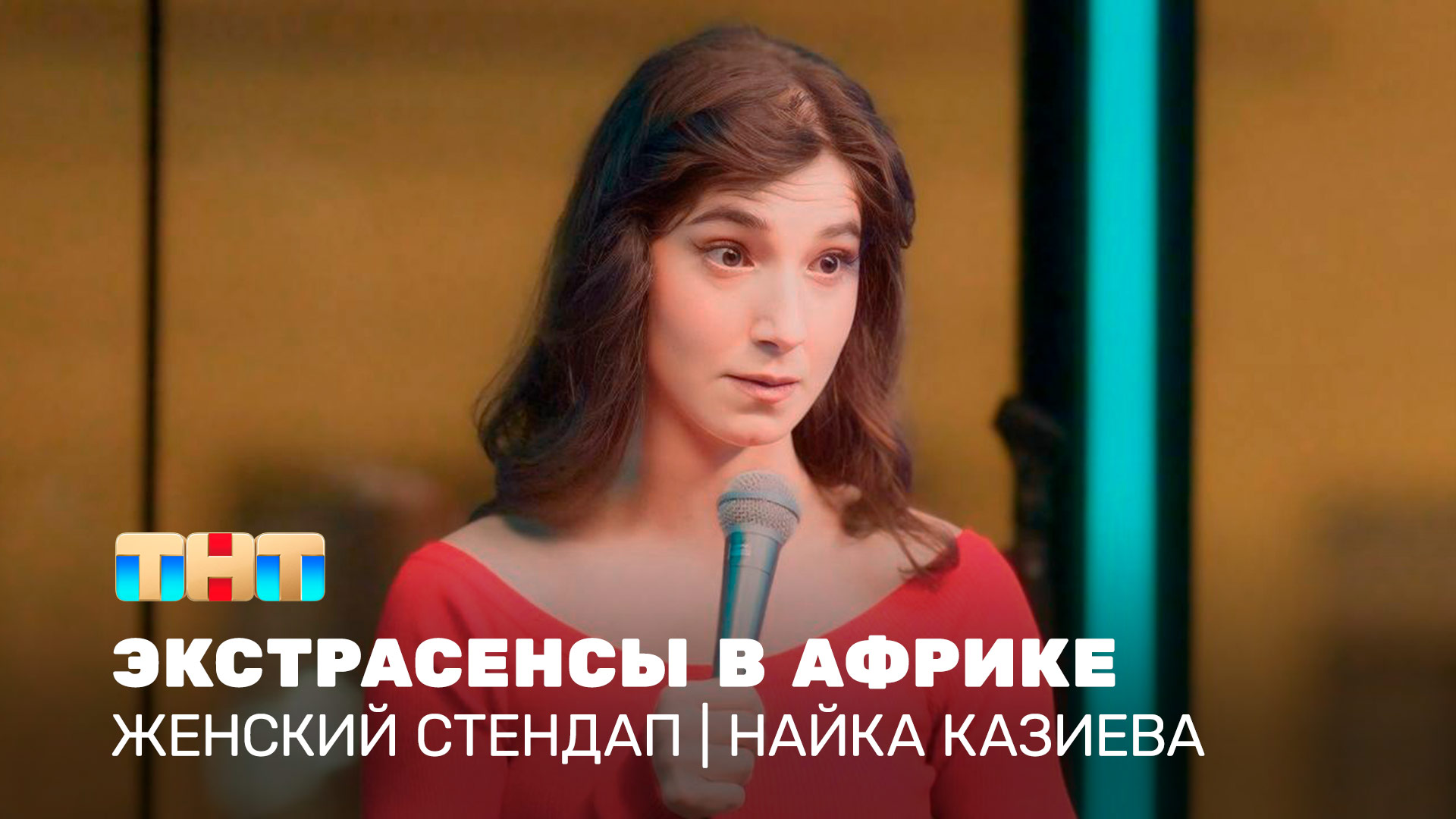 Женский стендап: Найка Казиева – экстрасенсы в Африке